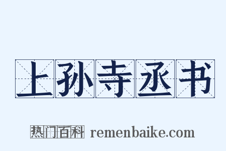 上孙寺丞书是什么意思的图片